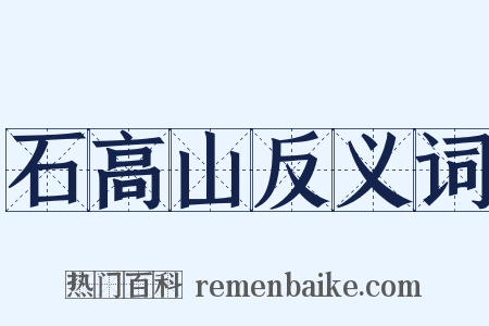 石高山反义词是什么意思的图片